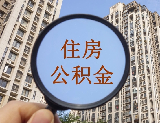 丹东住房公积金为什么封存（公积金为啥是封存）